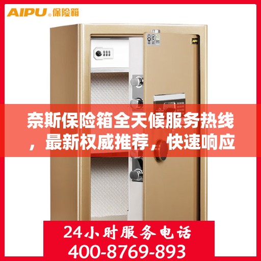 奈斯保险箱全天候服务热线，最新权威推荐，快速响应您的需求！