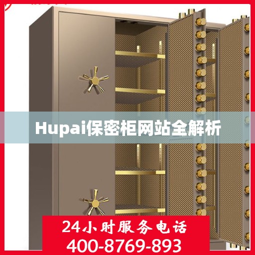 Hupai保密柜网站全解析