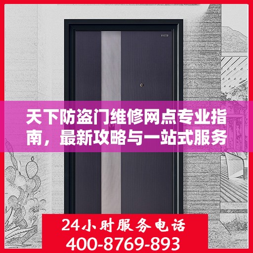 天下防盗门维修网点专业指南，最新攻略与一站式服务解析