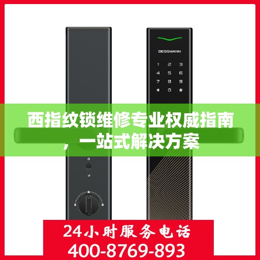西指纹锁维修专业权威指南，一站式解决方案