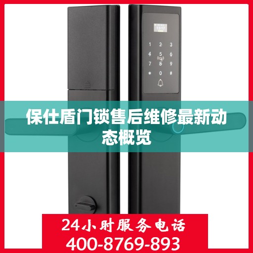 保仕盾门锁售后维修最新动态概览