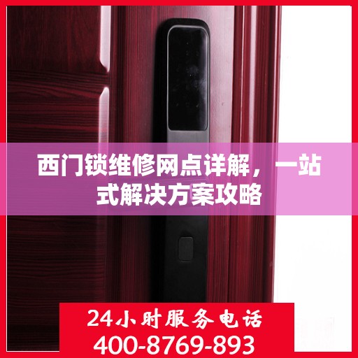西门锁维修网点详解，一站式解决方案攻略