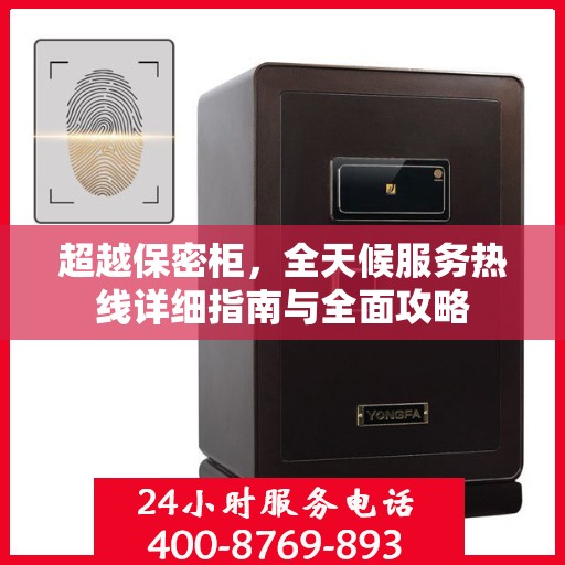 超越保密柜，全天候服务热线详细指南与全面攻略