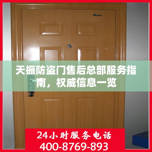天振防盗门售后总部服务指南，权威信息一览