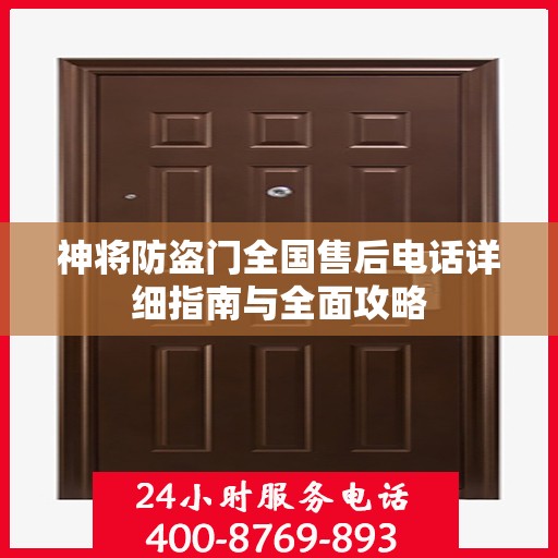 神将防盗门全国售后电话详细指南与全面攻略