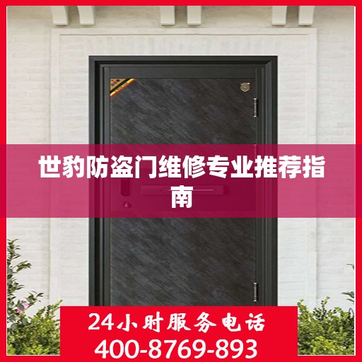 世豹防盗门维修专业推荐指南