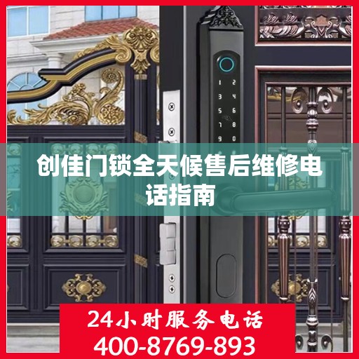 创佳门锁全天候售后维修电话指南