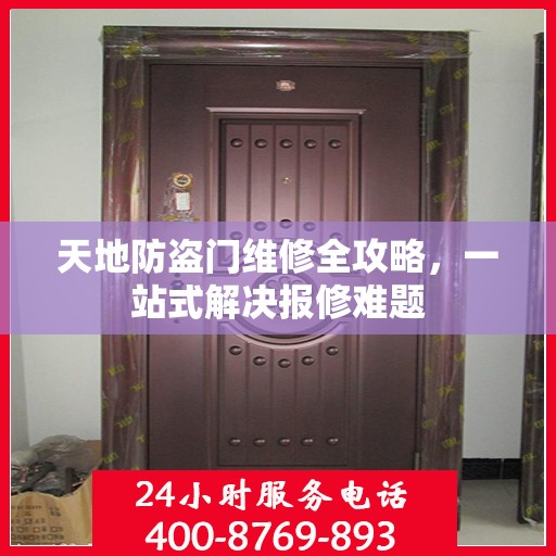 天地防盗门维修全攻略，一站式解决报修难题