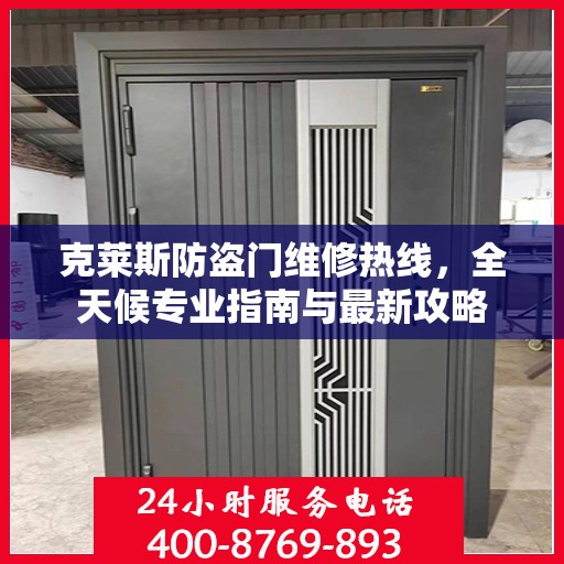 克莱斯防盗门维修热线，全天候专业指南与最新攻略