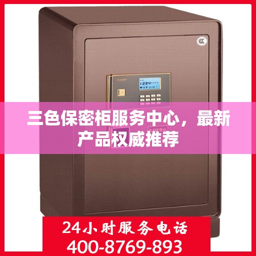 三色保密柜服务中心，最新产品权威推荐