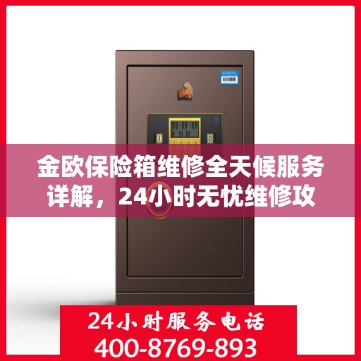 金欧保险箱维修全天候服务详解，24小时无忧维修攻略