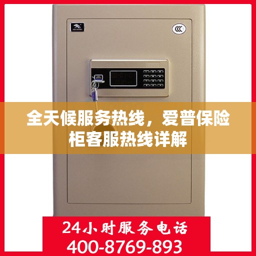 全天候服务热线，爱普保险柜客服热线详解