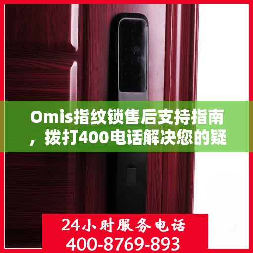 Omis指纹锁售后支持指南，拨打400电话解决您的疑问与需求