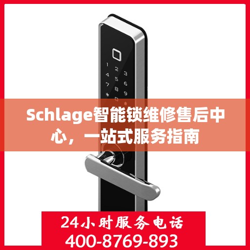 Schlage智能锁维修售后中心，一站式服务指南