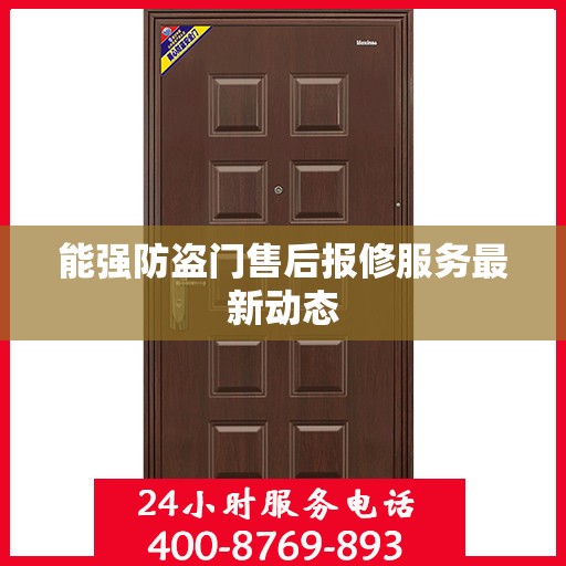 能强防盗门售后报修服务最新动态