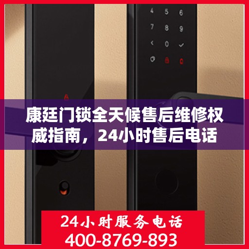 康廷门锁全天候售后维修权威指南，24小时售后电话解读