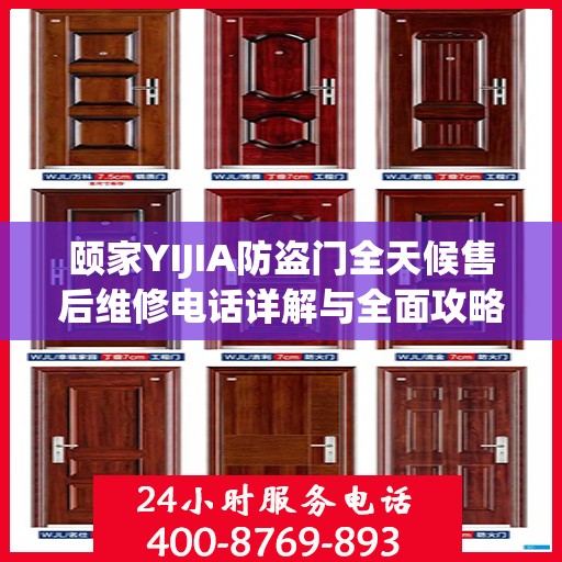 颐家YIJIA防盗门全天候售后维修电话详解与全面攻略