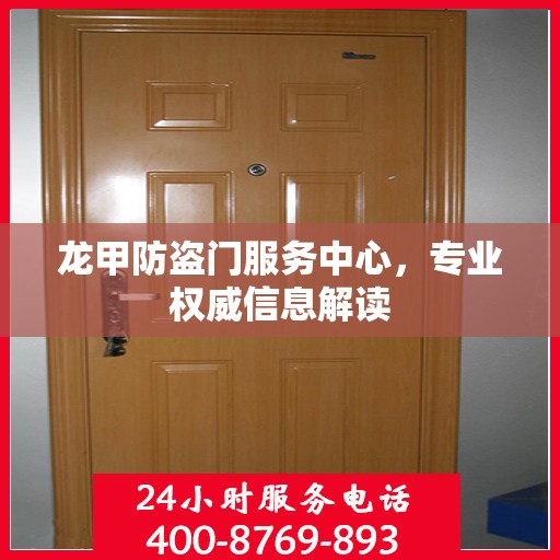 龙甲防盗门服务中心，专业权威信息解读
