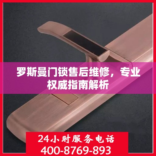 罗斯曼门锁售后维修，专业权威指南解析