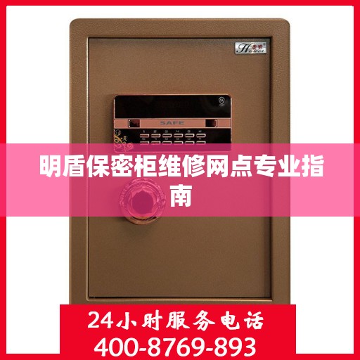 明盾保密柜维修网点专业指南