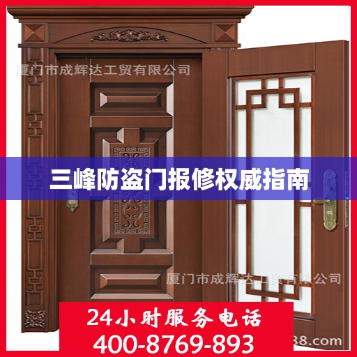 三峰防盗门报修权威指南