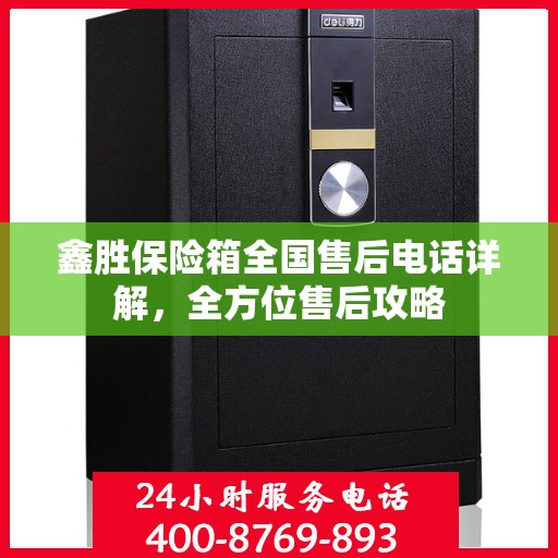 鑫胜保险箱全国售后电话详解，全方位售后攻略