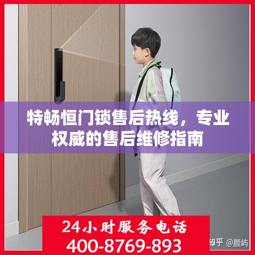 特畅恒门锁售后热线，专业权威的售后维修指南