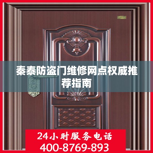 秦泰防盗门维修网点权威推荐指南