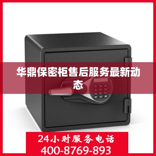 华鼎保密柜售后服务最新动态