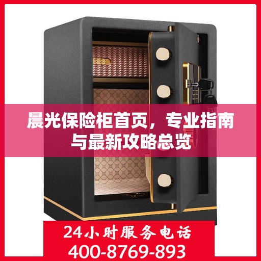 晨光保险柜首页，专业指南与最新攻略总览