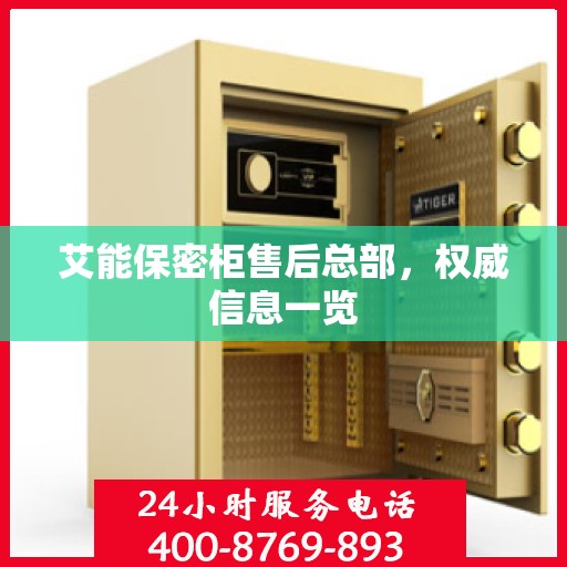 艾能保密柜售后总部，权威信息一览
