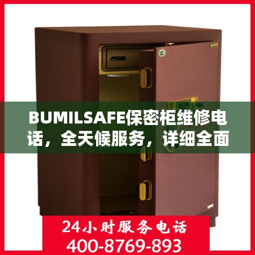 BUMILSAFE保密柜维修电话，全天候服务，详细全面攻略为您解答疑难