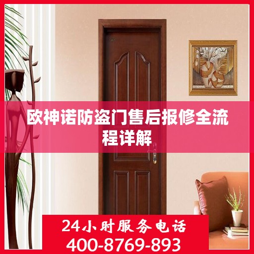 欧神诺防盗门售后报修全流程详解