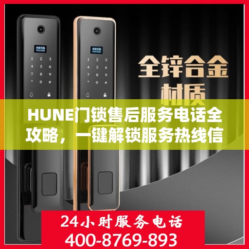 HUNE门锁售后服务电话全攻略，一键解锁服务热线信息