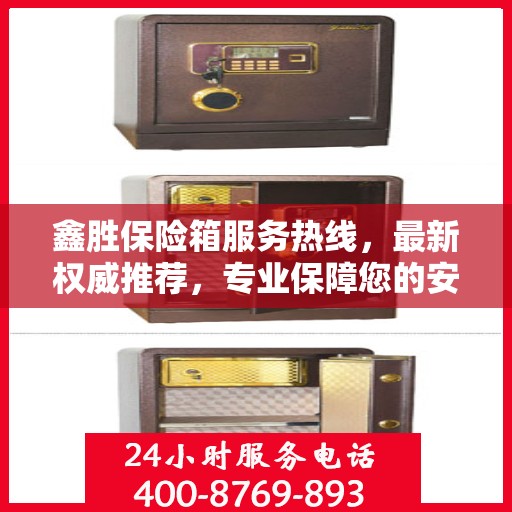 鑫胜保险箱服务热线，最新权威推荐，专业保障您的安全需求