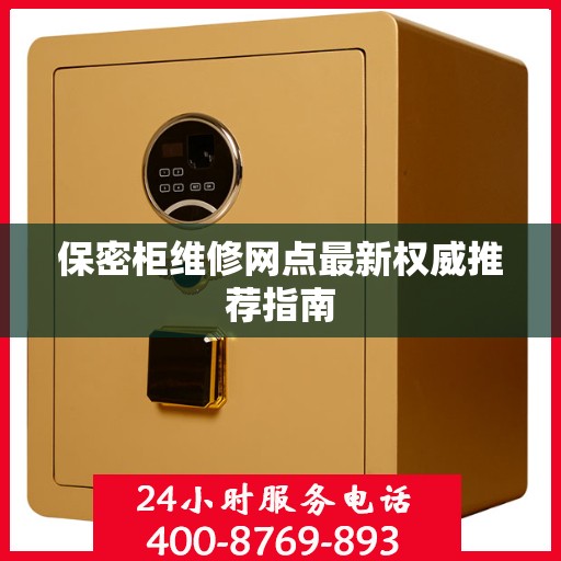 保密柜维修网点最新权威推荐指南