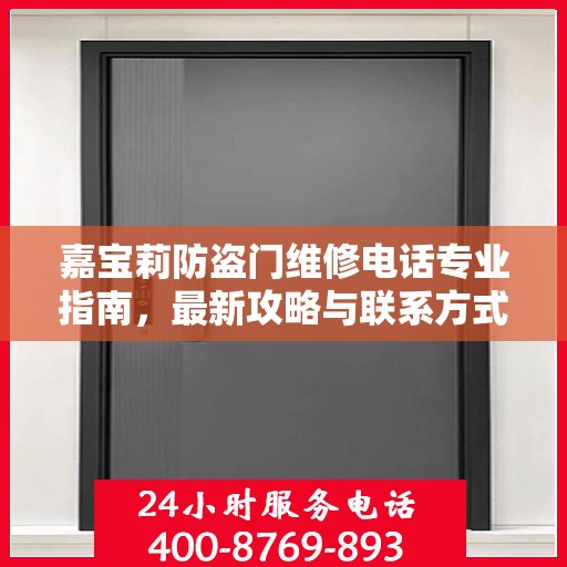 嘉宝莉防盗门维修电话专业指南，最新攻略与联系方式