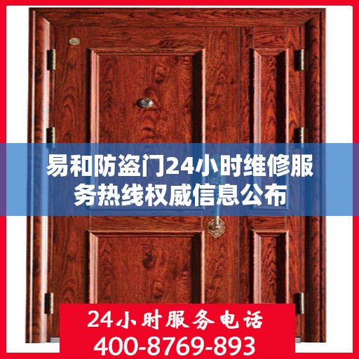 易和防盗门24小时维修服务热线权威信息公布