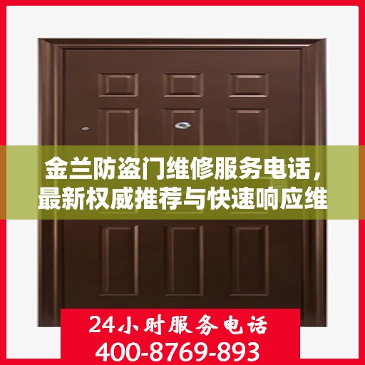 金兰防盗门维修服务电话，最新权威推荐与快速响应维修支持