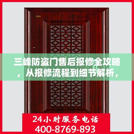 三峰防盗门售后报修全攻略，从报修流程到细节解析，一站式服务助你无忧！