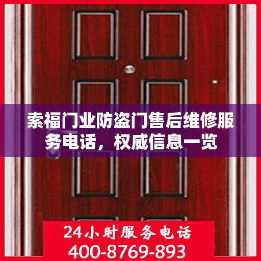 索福门业防盗门售后维修服务电话，权威信息一览