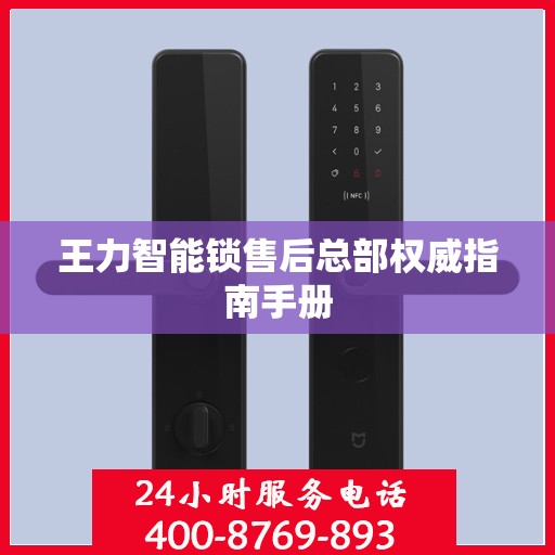 王力智能锁售后总部权威指南手册