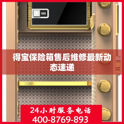 得宝保险箱售后维修最新动态速递