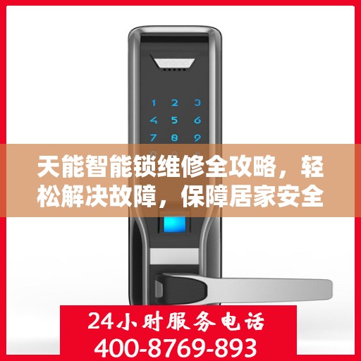天能智能锁维修全攻略，轻松解决故障，保障居家安全
