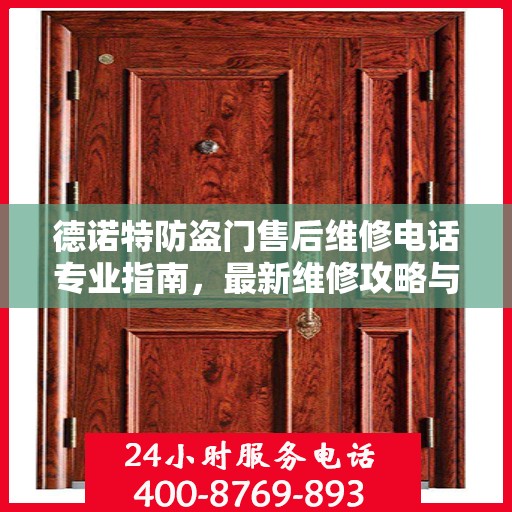 德诺特防盗门售后维修电话专业指南，最新维修攻略与联系方式