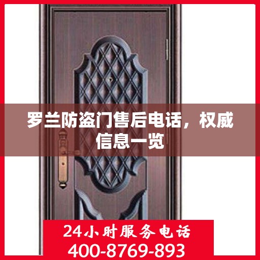 罗兰防盗门售后电话，权威信息一览