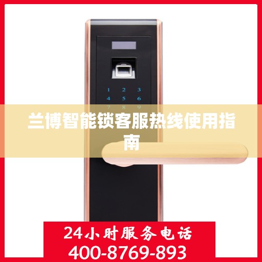 兰博智能锁客服热线使用指南