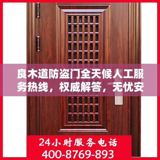 良木道防盗门全天候人工服务热线，权威解答，无忧安全守护您的家园