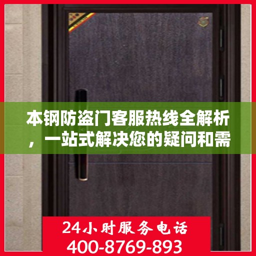 本钢防盗门客服热线全解析，一站式解决您的疑问和需求