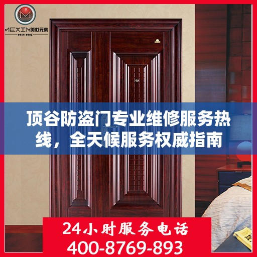 顶谷防盗门专业维修服务热线，全天候服务权威指南
